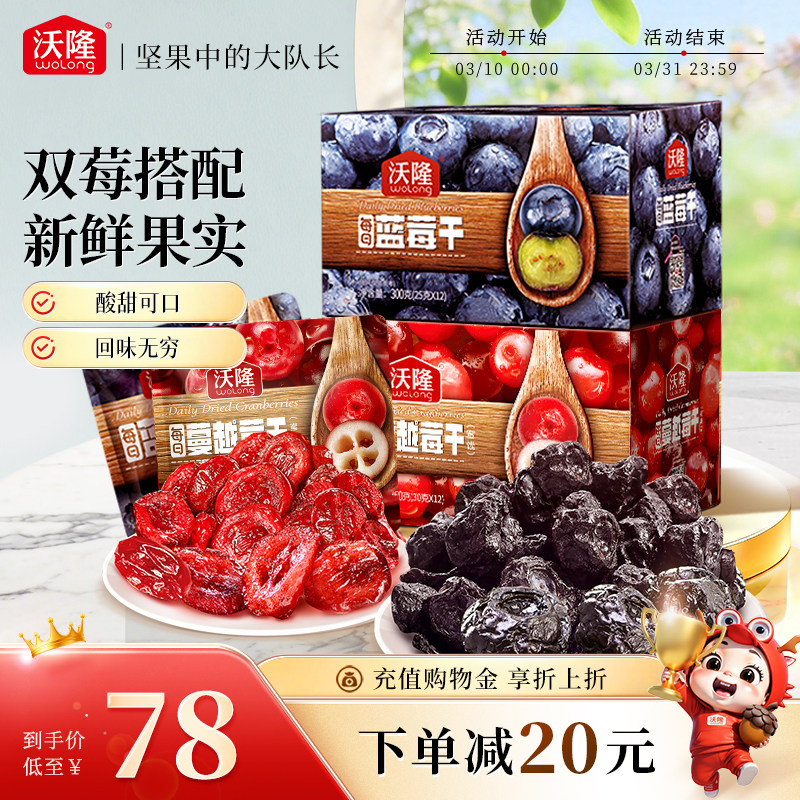 沃隆每日坚果蔓越莓干蓝莓干果干组合装营养零食小吃小包装660g