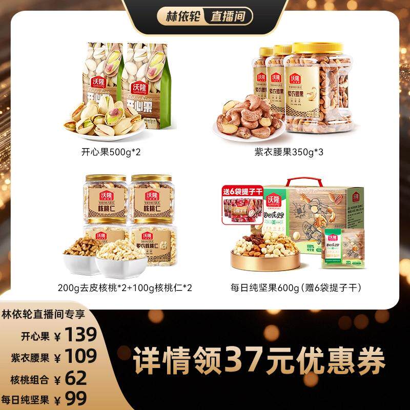[直播间推荐]沃隆开心果紫衣腰果核桃仁纯坚果休闲健康零食新货