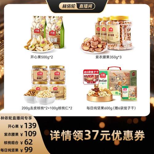 [直播间推荐]沃隆开心果紫衣腰果纯坚果休闲健康儿童零食当季新货