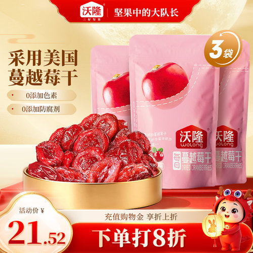 沃隆蔓越莓干80gx3袋零食小吃