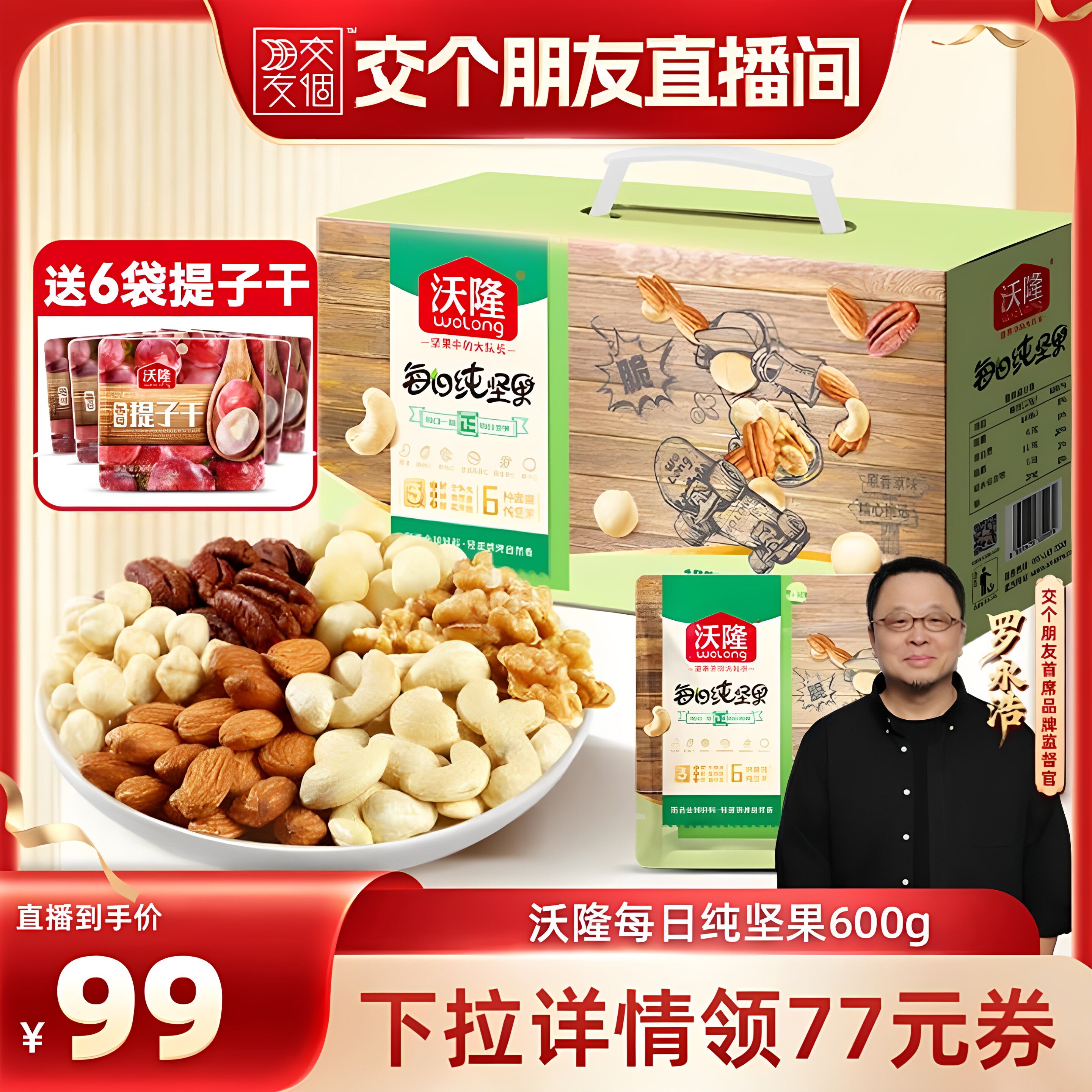【交个朋友】沃隆每日坚果600g纯坚果大礼包干果仁新果营养健康
