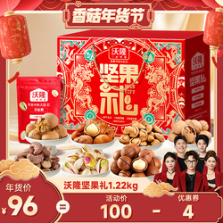 【香菇年货节】沃隆坚果礼1220g/8袋坚果礼盒年货过年送礼