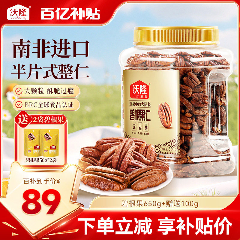 沃隆碧根果仁750g坚果炒货干果山核桃仁休闲健康坚果小零食进口