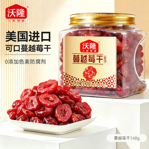 【顺手买一件】沃隆蔓越莓干140g
