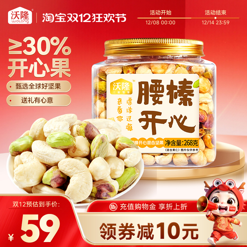 沃隆腰榛开心268g/罐开心果腰果榛子组合装炒货坚果零食休闲食品