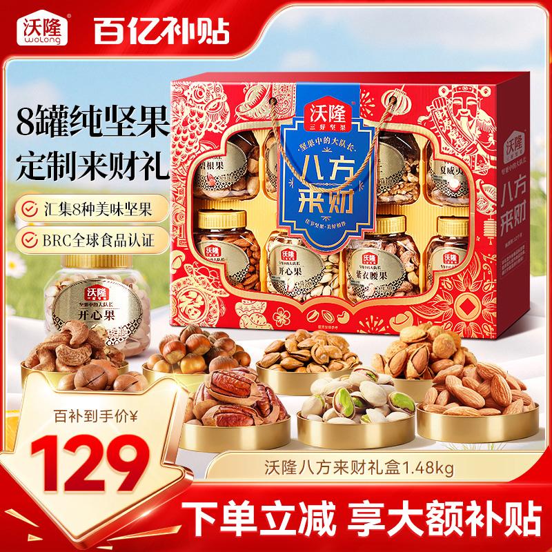 沃隆坚果礼盒八方来财1.48kg/8罐装中秋送礼礼盒纯坚果节日送长辈图片