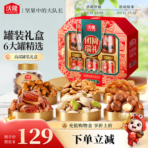 沃隆团圆瑞礼节日礼盒1.44kg/6罐坚果定制节日送礼礼盒坚果零食