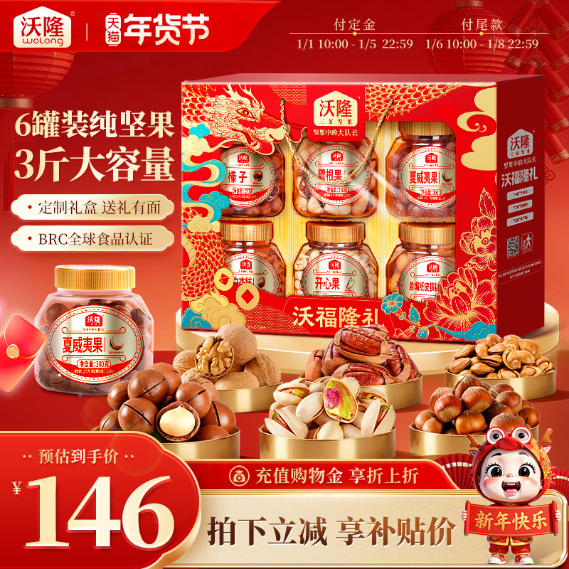 沃隆沃福隆礼1520g6罐混合纯坚果高端年货节礼盒送礼大礼包礼盒装,零食/坚果/特产,坚果礼盒,淘宝优惠券,粉丝福利购,淘宝优惠卷