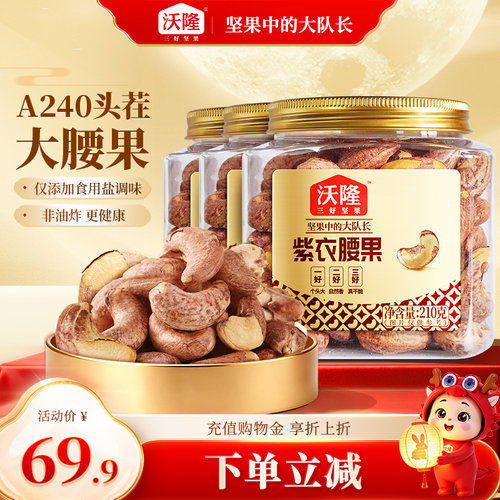 沃隆紫衣腰果210g越南3罐