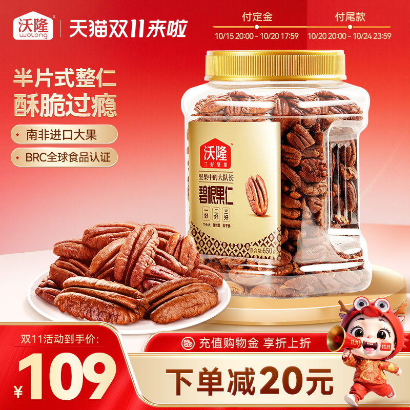 沃隆碧根果仁650g罐装零食坚果