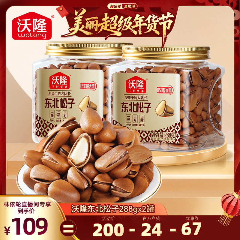 【林依轮】沃隆东北特级特大松子850级开口大果新果坚果零食炒货
