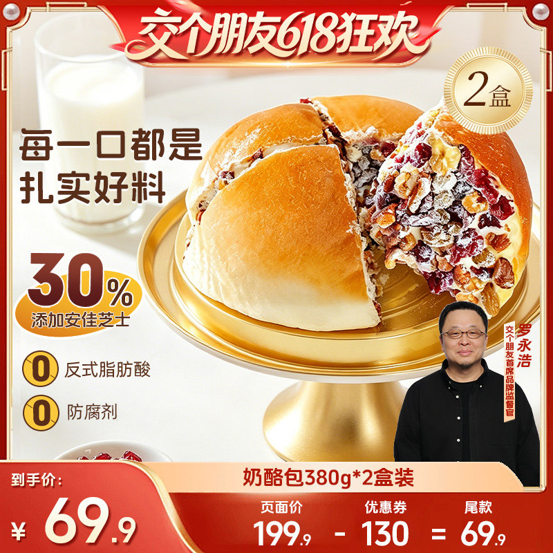 【交个朋友618】沃隆坚果奶酪包380g2盒装面包零食