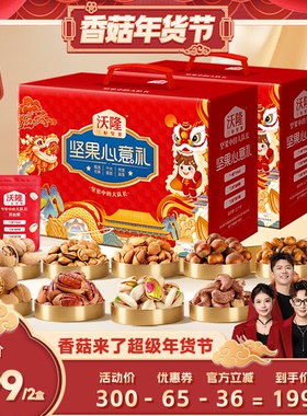 【香菇超级年货节】沃隆坚果心意礼1400g2箱年货过年囤货送礼礼盒