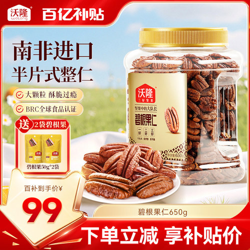 沃隆碧根果仁750g坚果炒货干果山核桃仁休闲健康坚果小零食进口