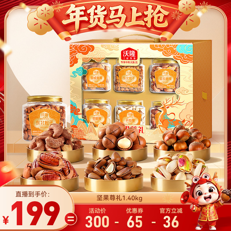 【达人专享】沃隆坚果尊礼1.4kg纯坚果礼盒装零食大礼包健康年货