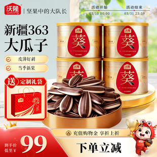 沃隆新疆阿勒泰大瓜子200g 新货新果炒货营养健康休闲零食 4罐当季