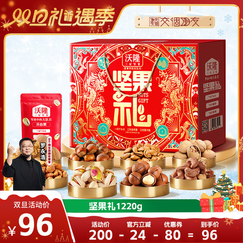 【交个朋友】沃隆坚果礼盒1220g坚果零食送礼佳品年货囤货礼盒