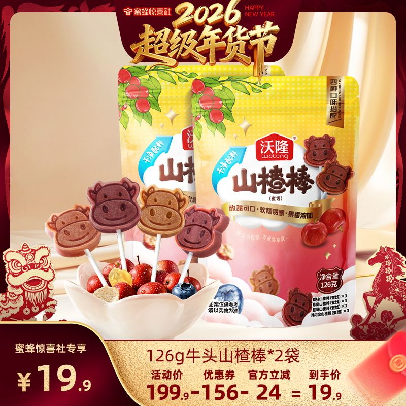 【沃隆专场】沃隆牛头山楂棒鸡内金宝宝儿童健康解馋营养零食