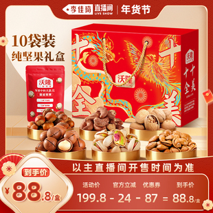 【李佳琦超级年货零食节】沃隆十全十美1020g纯坚果年货礼盒过节