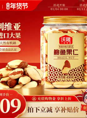 沃隆鲍鱼果仁450gA级大果罐装进口纯坚果富硒蛋白质孕妇健康零食