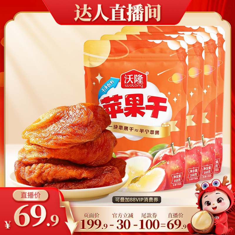 【达人专享】沃隆苹果干4袋装果干蜜饯健康休闲儿童零食烟台苹果