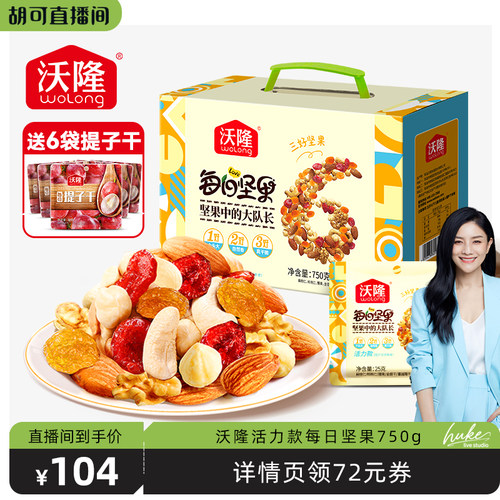 【胡可推荐】沃隆每日坚果750g活力款混合坚果仁休闲健康零食礼盒