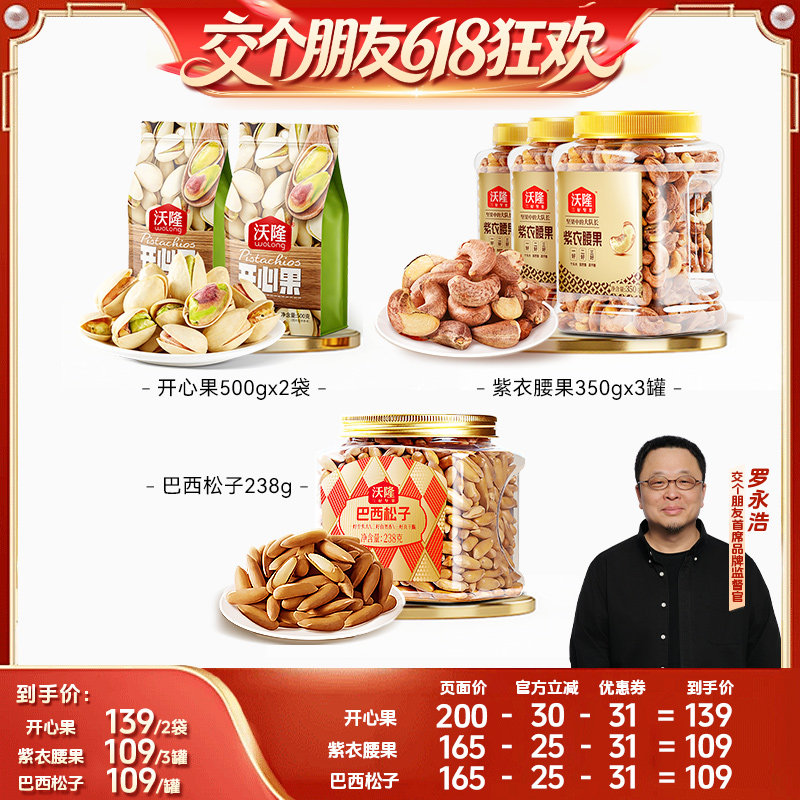 【交个朋友618】沃隆开心果紫衣腰果松子健康零食