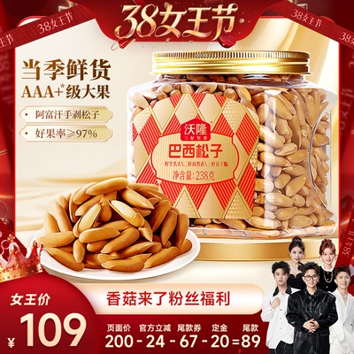 【香菇年货节】沃隆巴西松子阿富汗新货新果238g手剥松子零食