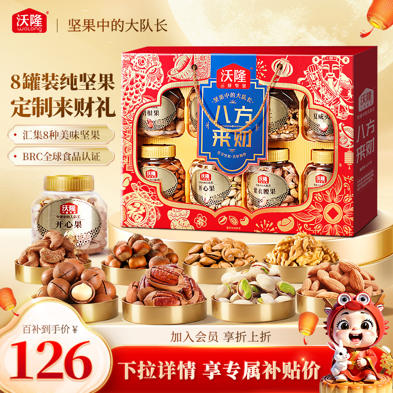 【中秋送礼】沃隆坚果礼盒八方来财1.48kg罐装中秋礼盒过节零食