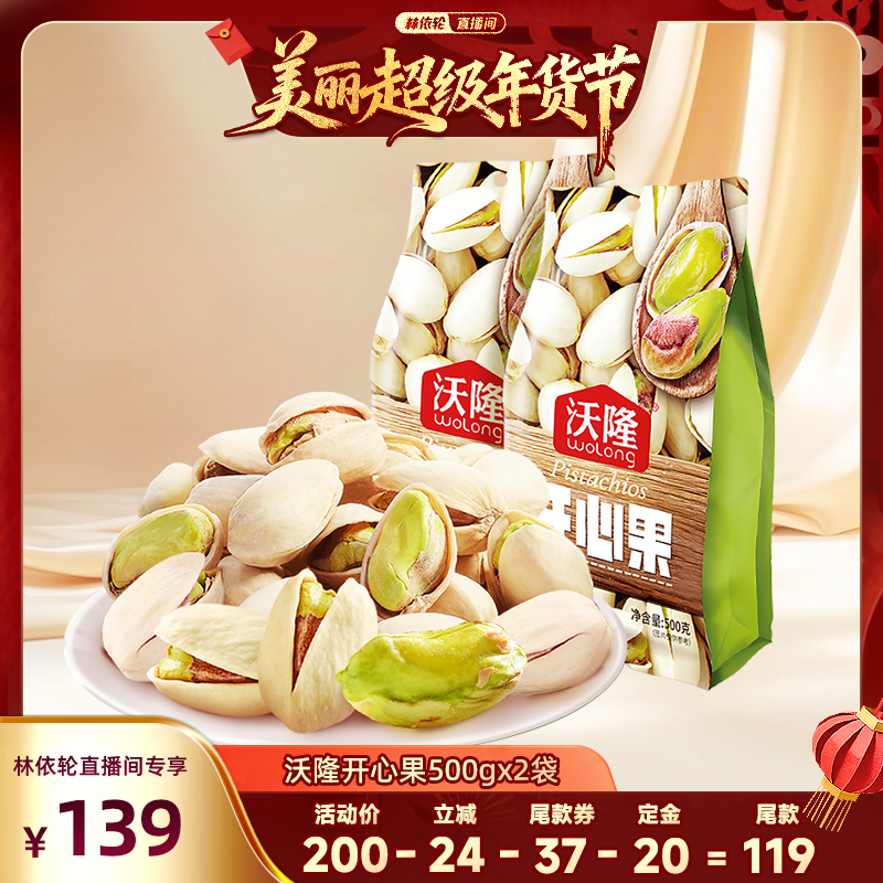 【林依轮直播间】沃隆开心果500g2袋装原色原香坚果零食当季新果,零食/坚果/特产,开心果,淘宝优惠券,粉丝福利购,淘宝优惠卷