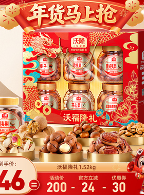 【 达人专享 】沃隆沃福隆礼坚果礼盒1520g混合坚果休闲礼盒节日