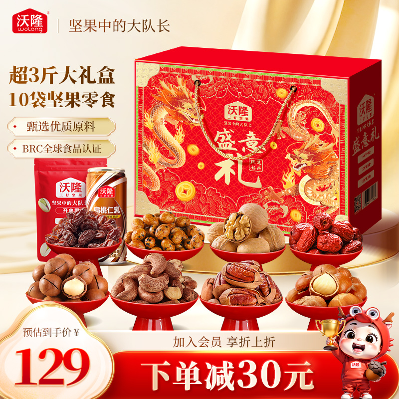 沃隆坚果礼盒盛意礼送礼囤货