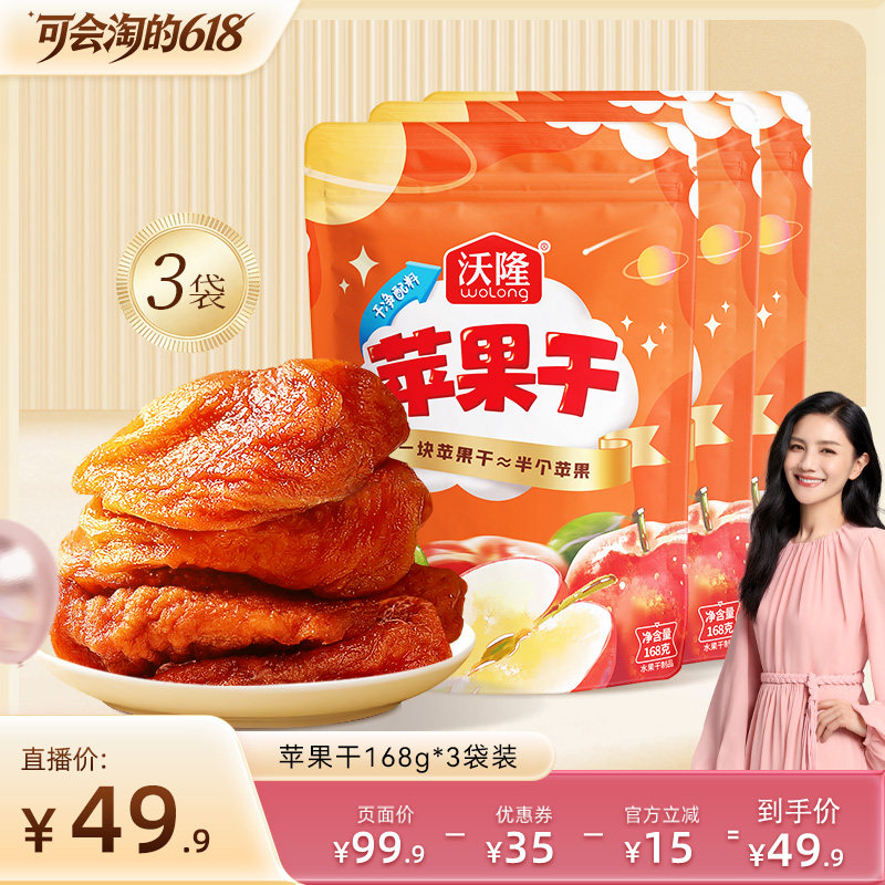 【胡可直播间】沃隆苹果干168g3袋装果干坚果蜜饯0添加剂健康零食
