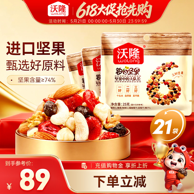 沃隆每日坚果25g*21袋混合坚果果干无添加营养休闲健康零食散袋