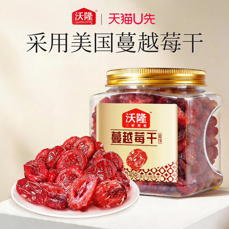【天猫U先】沃隆蔓越莓干140g罐装办公零食蜜饯果脯果干休闲小吃