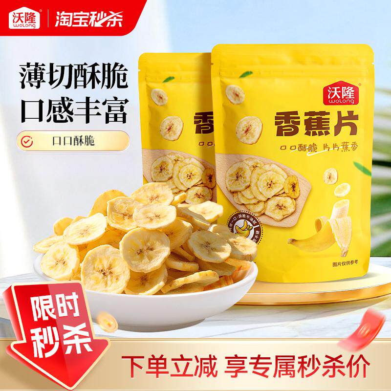沃隆香蕉片140g*2袋蜜饯水果果干脆片芭蕉健康下午茶休闲零食