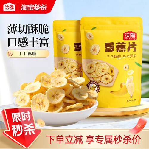 沃隆香蕉片140g*2袋蜜饯水果果干
