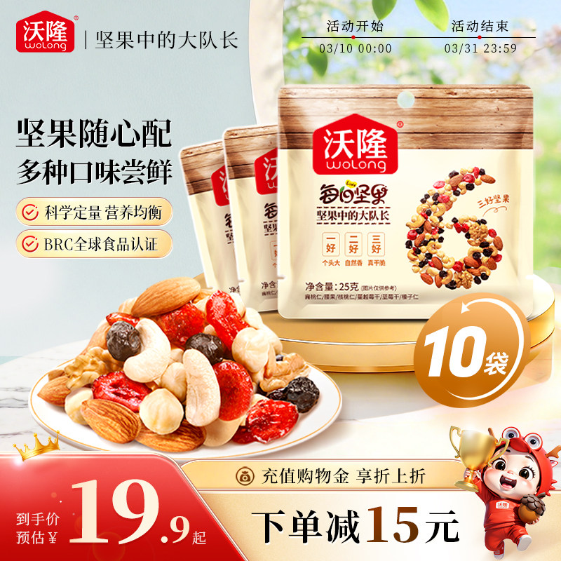 沃隆每日坚果25gx10袋混合果仁干果孕妇休闲健康零食便携小吃散袋