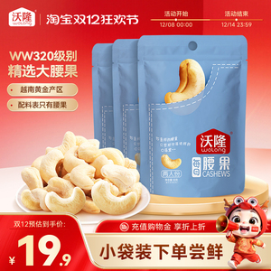 【小袋尝鲜】沃隆腰果仁口袋装无皮越南大果坚果零食炒货50g3袋