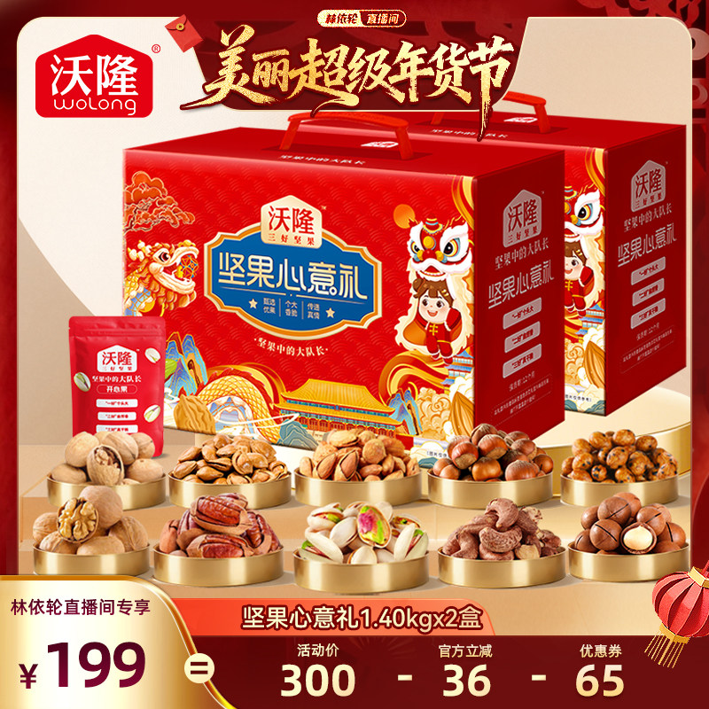 【林依轮直播间】沃隆坚果心意礼1400g2箱混合坚果营养零食年货,零食/坚果/特产,坚果礼盒,淘宝优惠券,粉丝福利购,淘宝优惠卷