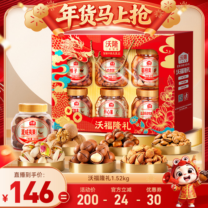 【达人专享 】沃隆沃福隆礼坚果礼盒1520g混合坚果休闲礼盒节日,零食/坚果/特产,坚果礼盒,淘宝优惠券,粉丝福利购,淘宝优惠卷