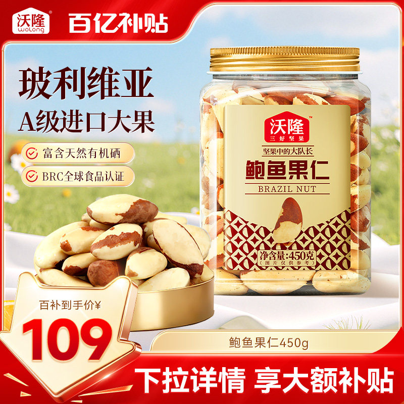 沃隆鲍鱼果仁450gA级大果罐装进口巴西坚果富硒新货孕妇健康零食