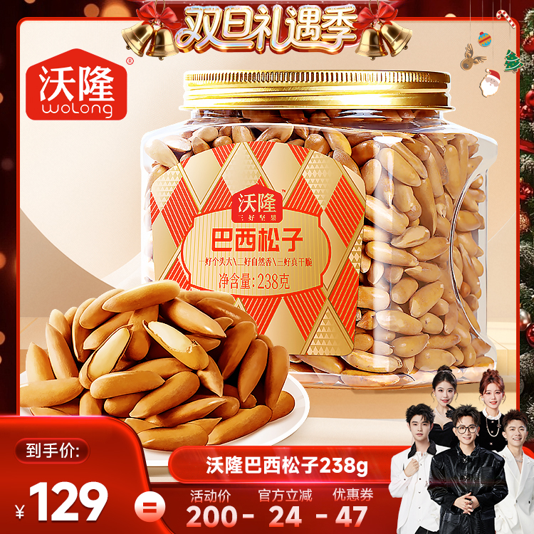 【香菇来了】沃隆巴西松子阿富汗松子新货238g手剥松子零食