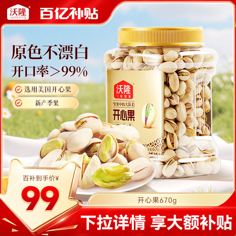 沃隆开心果原色原香无添加剂无漂白罐装当季新货新果坚果670g大果