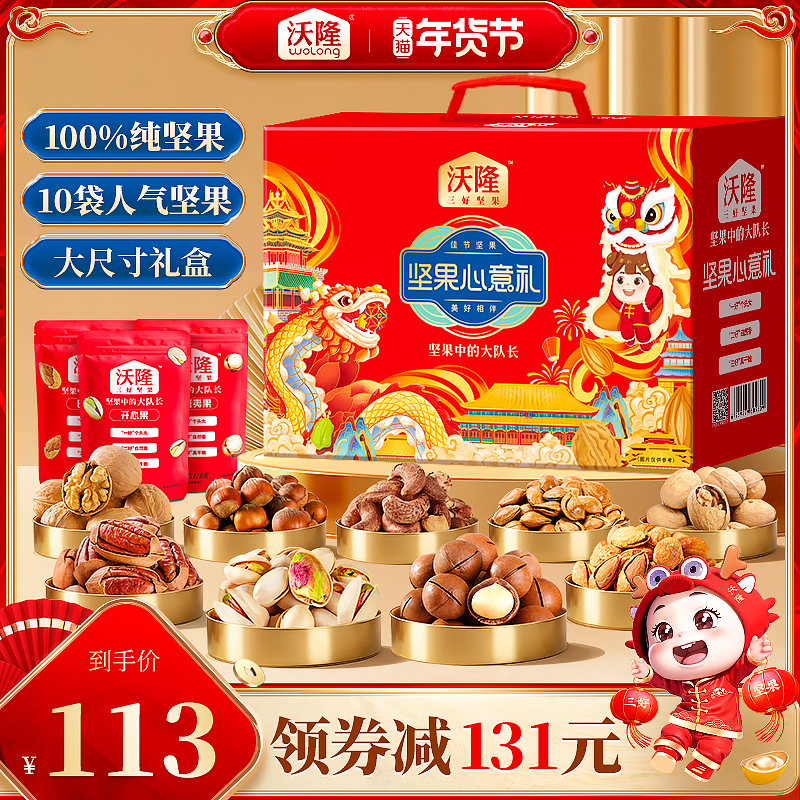 沃隆坚果心意礼1400g大盒装年货送礼纯坚果礼盒大礼包