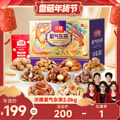 【香菇超级年货节】沃隆紫气东来2000g高档礼盒包装年货送礼囤货