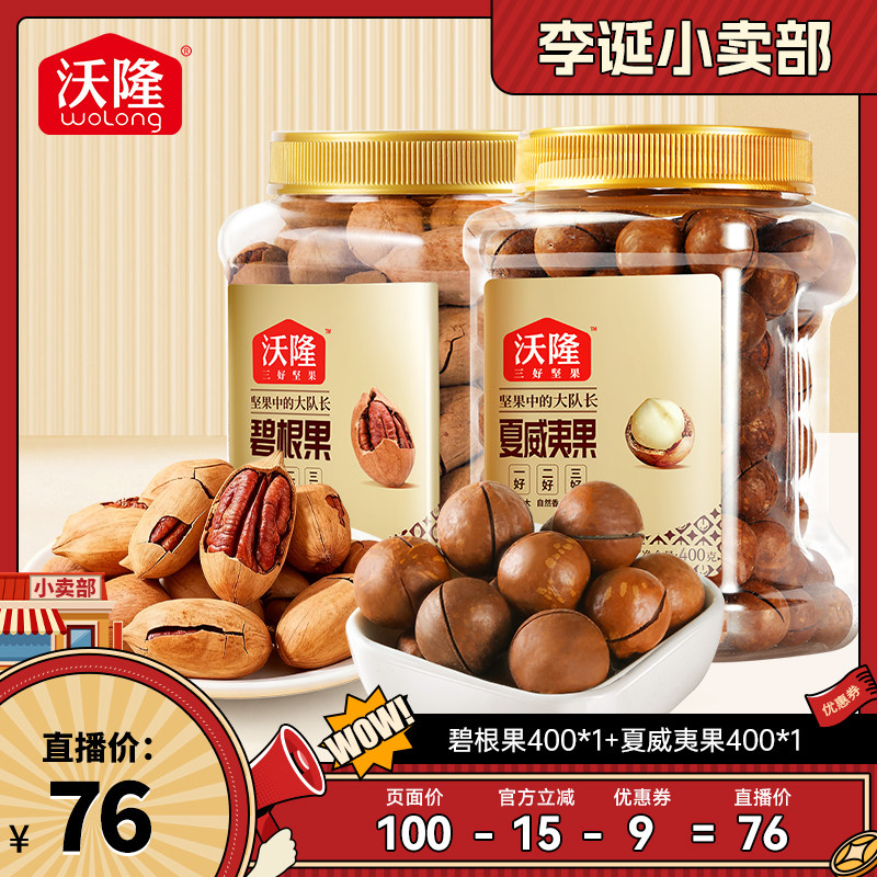 【来个彩诞】沃隆澳洲夏威夷果碧根果400g2罐原味炒货坚果零食