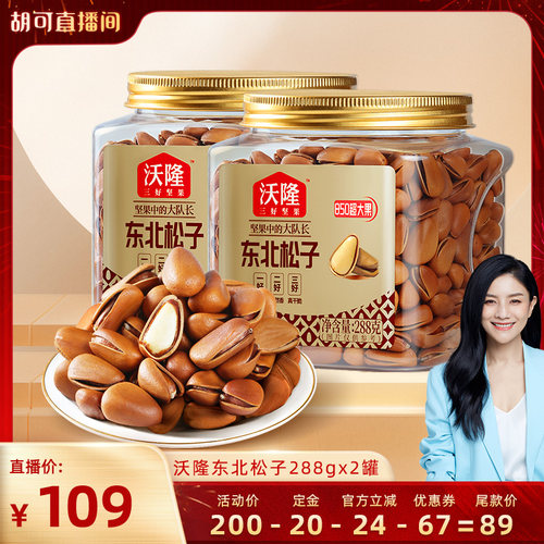 【胡可推荐】沃隆东北特级特大松子288g2罐850级别大果炒货零食