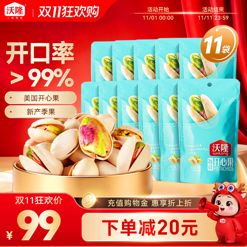 沃隆口袋坚果开心果50g*11袋坚果零食下午茶健康营养袋装零食