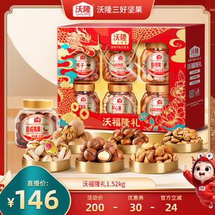 【达人专享】沃隆沃福隆礼坚果礼盒1520g年货送礼长辈零食礼盒